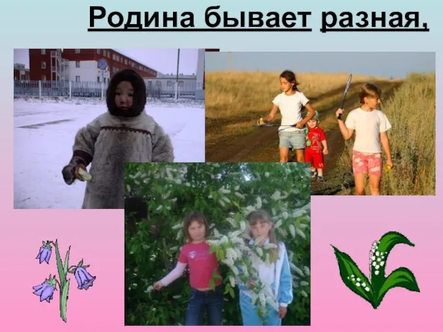 Родина бывает разная,