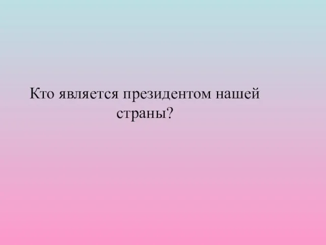 Кто является президентом нашей страны?