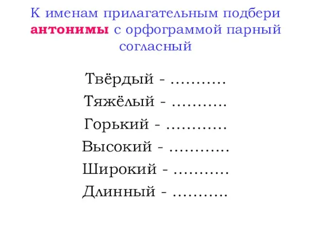 К именам прилагательным подбери антонимы с орфограммой парный согласный Твёрдый - ………..