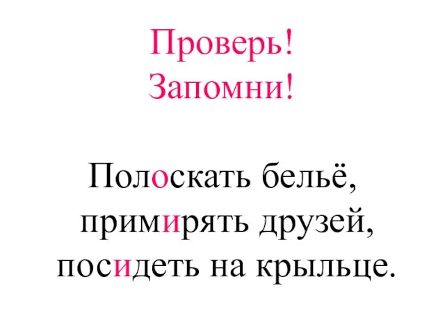 Проверь! Запомни! Полоскать бельё, примирять друзей, посидеть на крыльце.