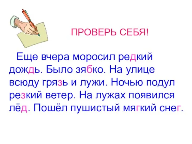 ПРОВЕРЬ СЕБЯ! Еще вчера моросил редкий дождь. Было зябко. На улице всюду