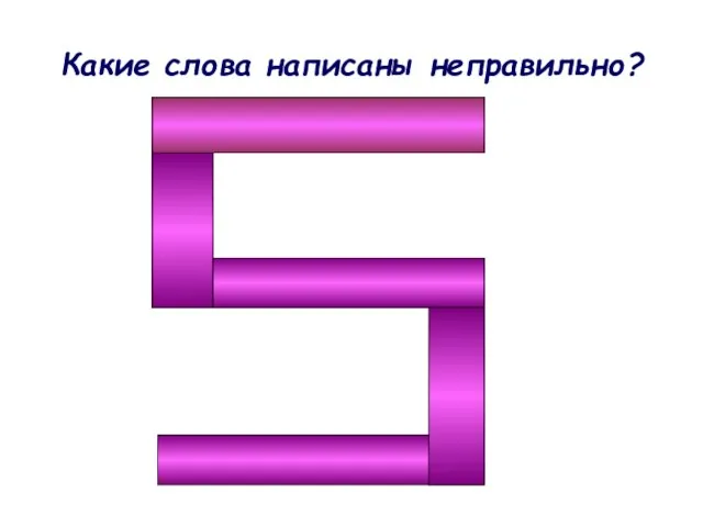 Какие слова написаны неправильно?