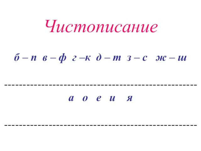 Чистописание б – п в – ф г –к д – т