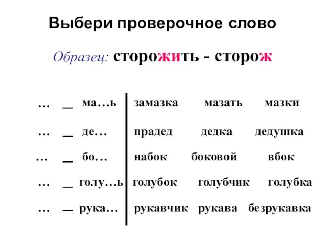 Выбери проверочное слово … ма…ь замазка де… мазать мазки … … …