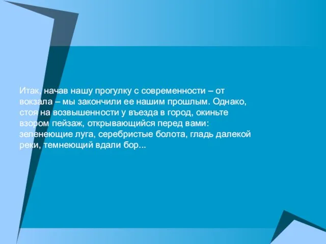 Итак, начав нашу прогулку с современности – от вокзала – мы закончили