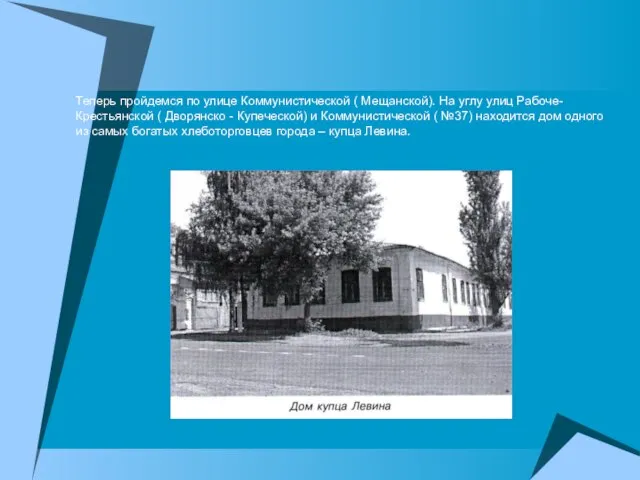 Теперь пройдемся по улице Коммунистической ( Мещанской). На углу улиц Рабоче-Крестьянской (