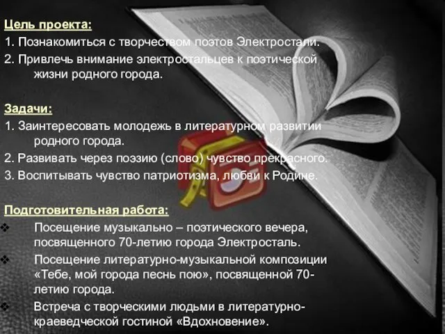 Цель проекта: 1. Познакомиться с творчеством поэтов Электростали. 2. Привлечь внимание электростальцев