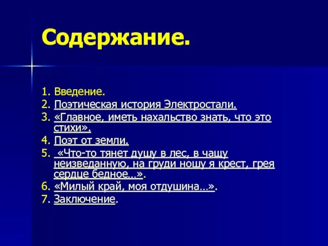 Содержание. 1. Введение. 2. Поэтическая история Электростали. 3. «Главное, иметь нахальство знать,