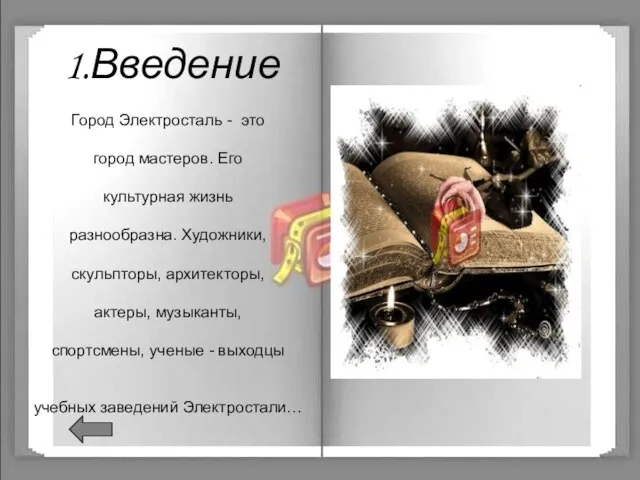 1.Введение Город Электросталь - это город мастеров. Его культурная жизнь разнообразна. Художники,