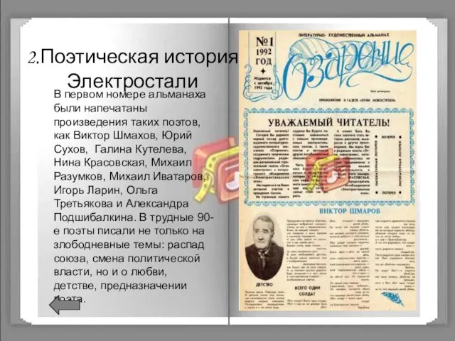 2.Поэтическая история Электростали В первом номере альманаха были напечатаны произведения таких поэтов,