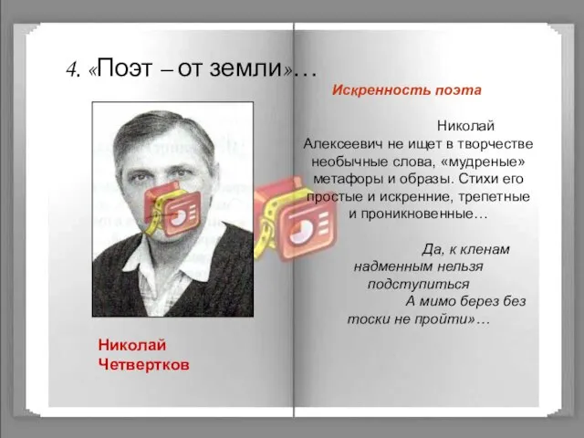 4. «Поэт – от земли»… Николай Четвертков Искренность поэта Николай Алексеевич не