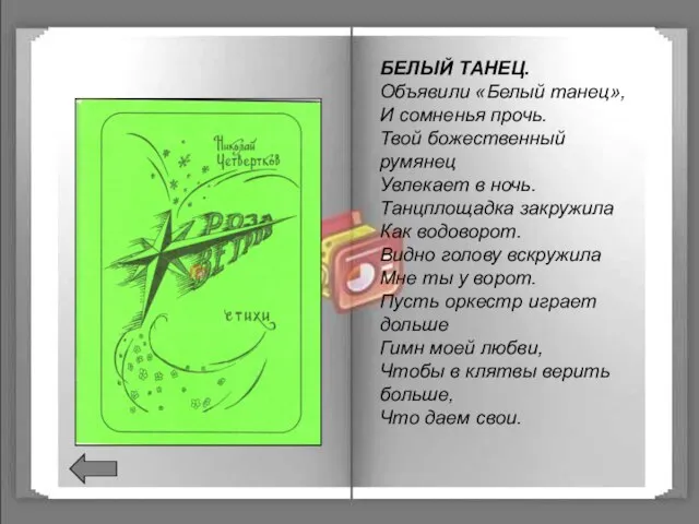 БЕЛЫЙ ТАНЕЦ. Объявили «Белый танец», И сомненья прочь. Твой божественный румянец Увлекает