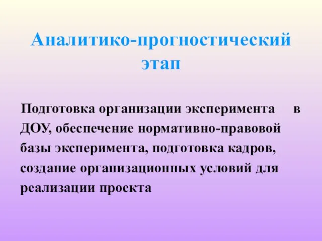 Аналитико-прогностический этап Подготовка организации эксперимента в ДОУ, обеспечение нормативно-правовой базы эксперимента, подготовка