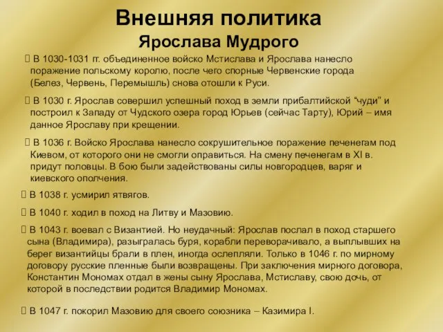 Внешняя политика Ярослава Мудрого В 1030 г. Ярослав совершил успешный поход в