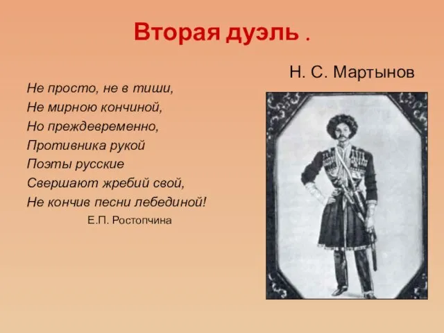 Вторая дуэль . Н. С. Мартынов Не просто, не в тиши, Не