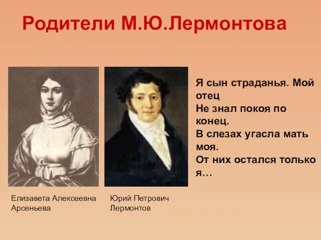 Елизавета Алексеевна Арсеньева Юрий Петрович Лермонтов Родители М.Ю.Лермонтова Я сын страданья. Мой