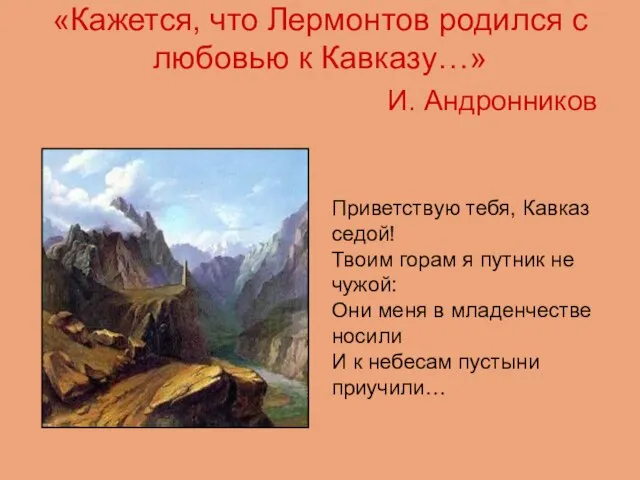 «Кажется, что Лермонтов родился с любовью к Кавказу…» И. Андронников Приветствую тебя,