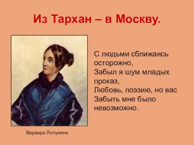 Из Тархан – в Москву. Варвара Лопухина С людьми сближаясь осторожно, Забыл