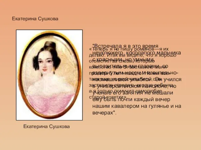 Екатерина Сушкова Екатерина Сушкова "Встречала я в это время неуклюжего, косолапого мальчика