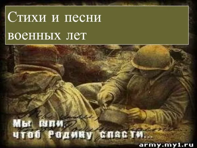 Стихи и песни военных лет