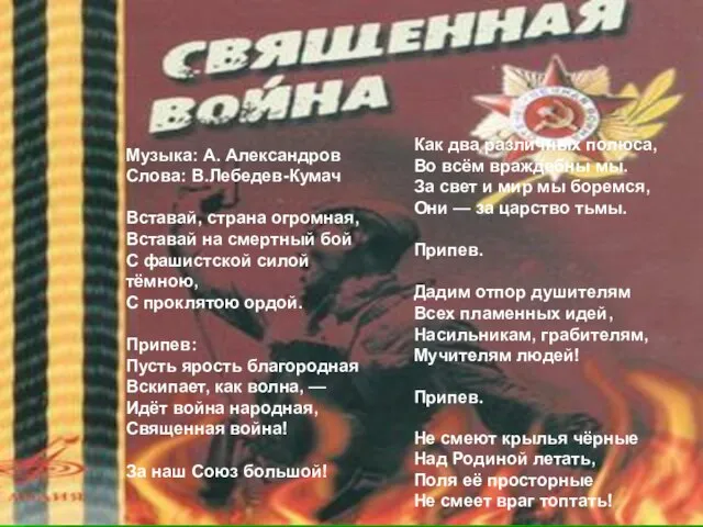 Музыка: А. Александров Слова: В.Лебедев-Кумач Вставай, страна огромная, Вставай на смертный бой