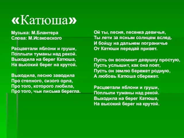 «Катюша» Музыка: М.Блантера Слова: М.Исаковского Расцветали яблони и груши, Поплыли туманы над