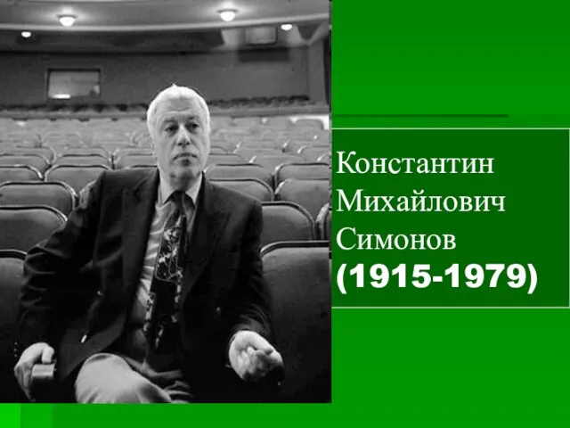 Константин Михайлович Симонов (1915-1979)