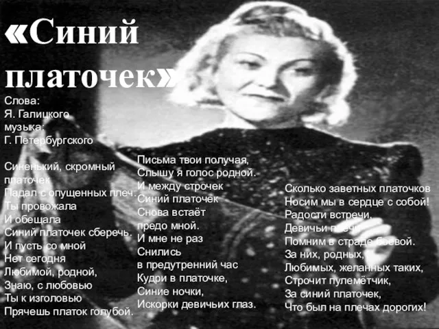 «Синий платочек» Слова: Я. Галицкого музыка: Г. Петербургского Синенький, скромный платочек Падал