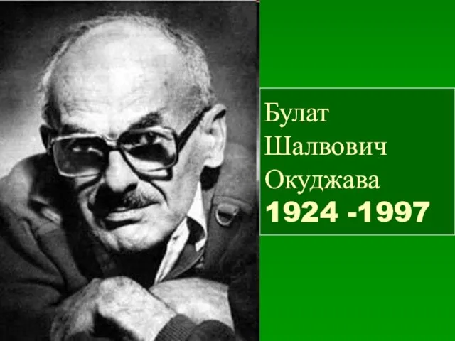 Булат Шалвович Окуджава 1924 -1997