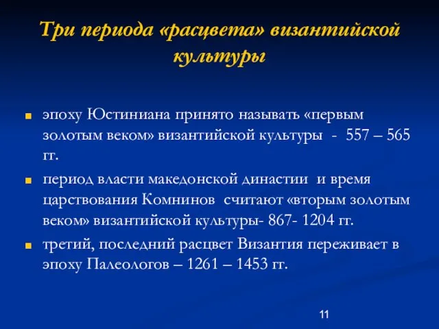 Три периода «расцвета» византийской культуры эпоху Юстиниана принято называть «первым золотым веком»