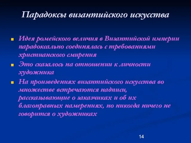 Парадоксы византийского искусства Идея ромейского величия в Византийской империи парадоксально соединялась с