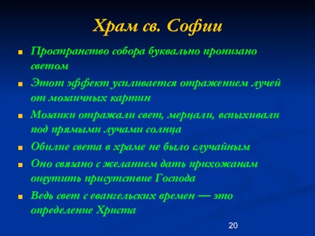 Храм св. Софии Пространство собора буквально пронизано светом Этот эффект усиливается отражением