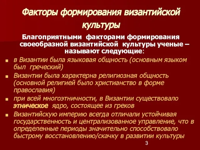 Факторы формирования византийской культуры Благоприятными факторами формирования своеобразной византийской культуры ученые –