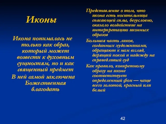 Иконы Икона понималась не только как образ, который может возвести к духовным