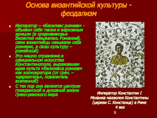 Основа византийской культуры - феодализм Император – «Басилевс ромеев» - объявил себя