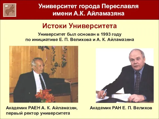 Истоки Университета Университет был основан в 1993 году по инициативе Е. П.