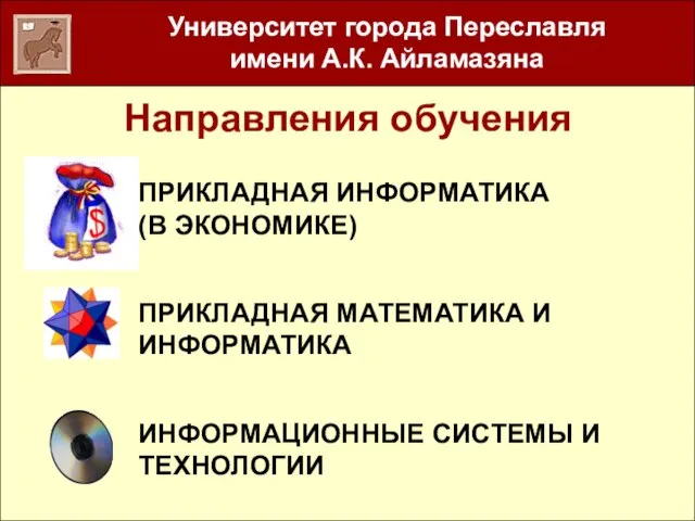 Направления обучения ПРИКЛАДНАЯ МАТЕМАТИКА И ИНФОРМАТИКА ИНФОРМАЦИОННЫЕ СИСТЕМЫ И ТЕХНОЛОГИИ ПРИКЛАДНАЯ ИНФОРМАТИКА (В ЭКОНОМИКЕ)