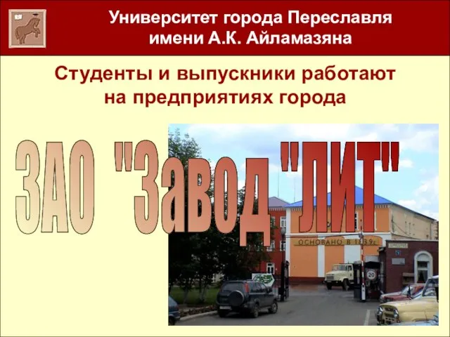 Студенты и выпускники работают на предприятиях города ЗАО "Завод "ЛИТ"