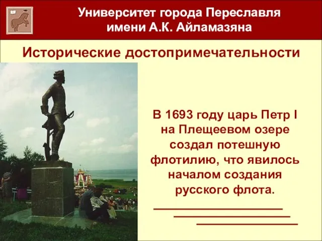 Исторические достопримечательности В 1693 году царь Петр I на Плещеевом озере создал