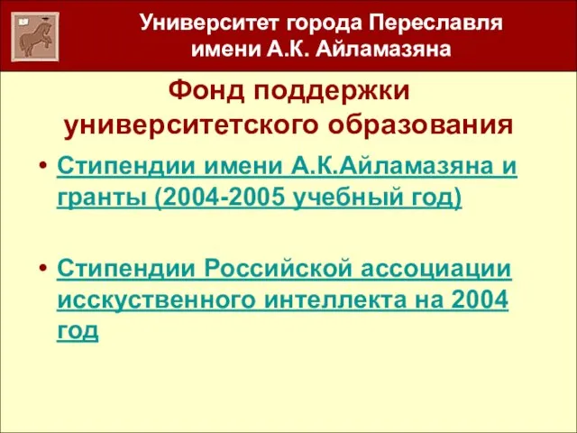 Фонд поддержки университетского образования Стипендии имени А.К.Айламазяна и гранты (2004-2005 учебный год)