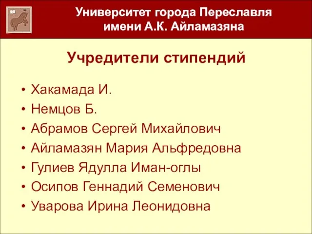 Учредители стипендий Хакамада И. Немцов Б. Абрамов Сергей Михайлович Айламазян Мария Альфредовна