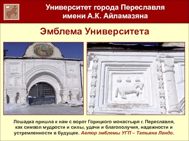 Эмблема Университета Лошадка пришла к нам с ворот Горицкого монастыря г. Переславля,