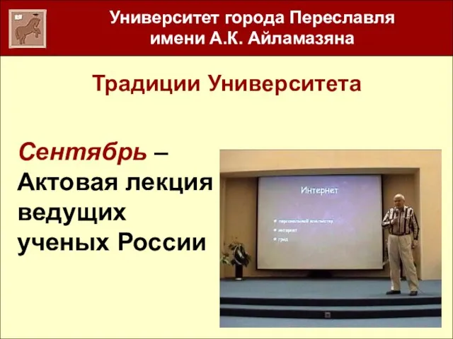 Традиции Университета Сентябрь – Актовая лекция ведущих ученых России