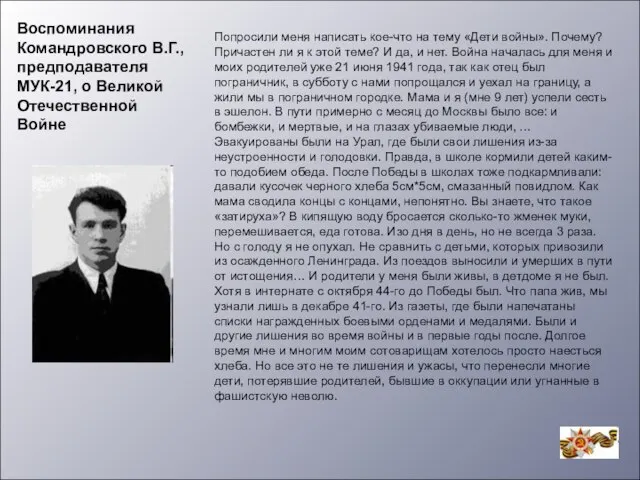 Воспоминания Командровского В.Г., предподавателя МУК-21, о Великой Отечественной Войне Попросили меня написать