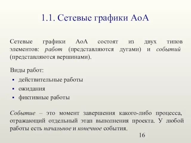 1.1. Сетевые графики AoA Сетевые графики AoA состоят из двух типов элементов: