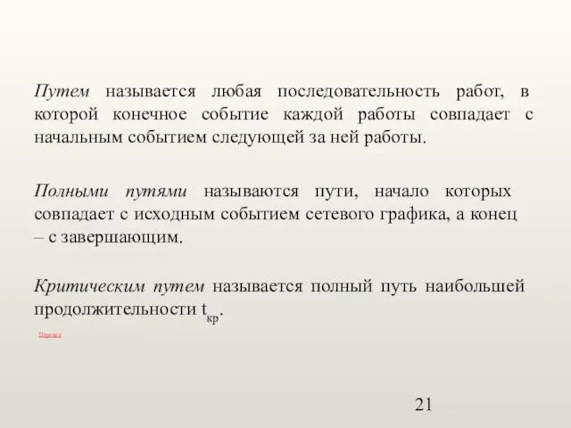 Путем называется любая последовательность работ, в которой конечное событие каждой работы совпадает