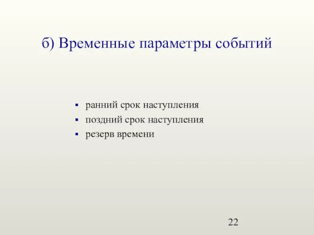 б) Временные параметры событий ранний срок наступления поздний срок наступления резерв времени