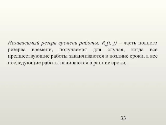 Независимый резерв времени работы, Rн(i, j) – часть полного резерва времени, получаемая