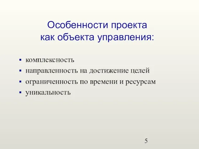 Особенности проекта как объекта управления: комплексность направленность на достижение целей ограниченность по времени и ресурсам уникальность