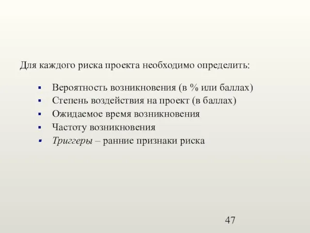 Вероятность возникновения (в % или баллах) Степень воздействия на проект (в баллах)